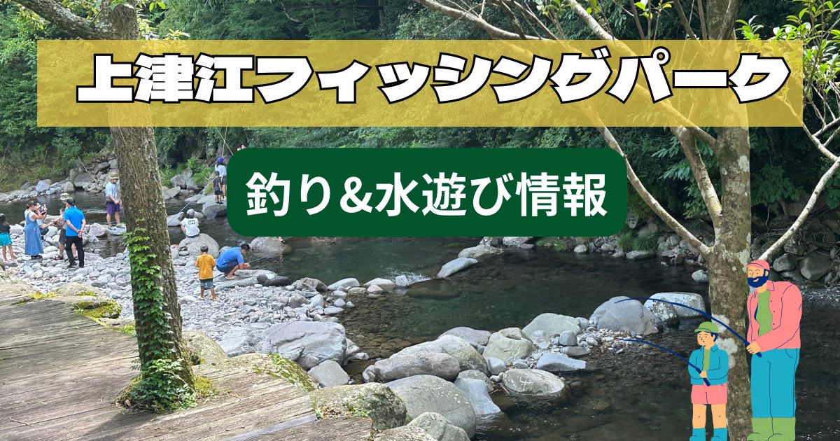 上津江フィッシングパークの料金や水遊び情報