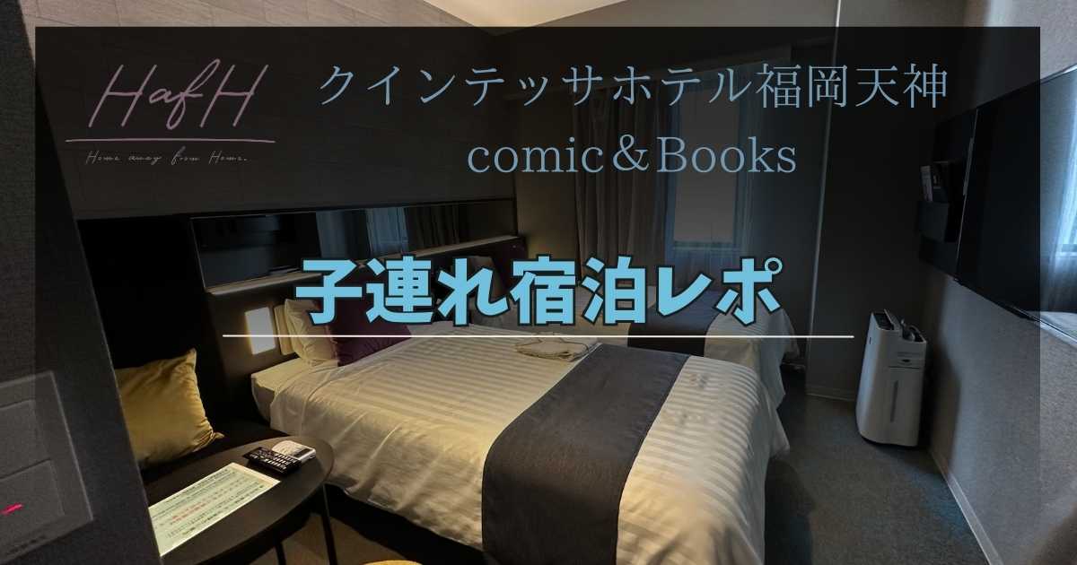 クインテッサ福岡天神comic &Booksの子連れ宿泊レポ