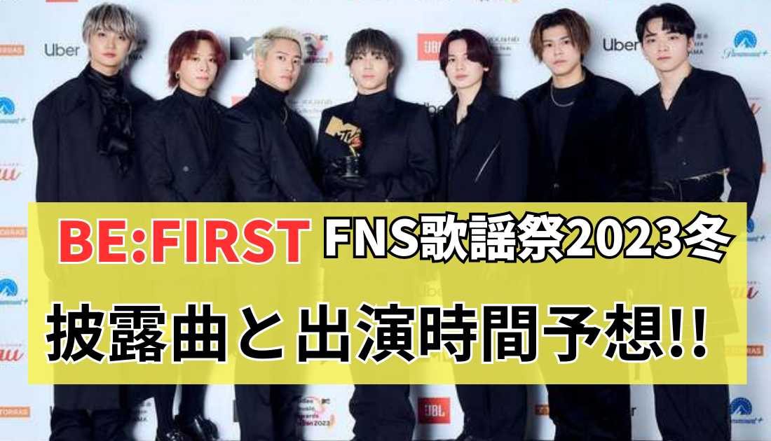 FNS歌謡祭2023冬のBE:FIRSTの出演時間と披露曲は!