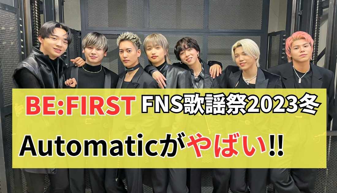 FNS歌謡祭で披露したBE:FIRSTのAutomaticがやばい‼