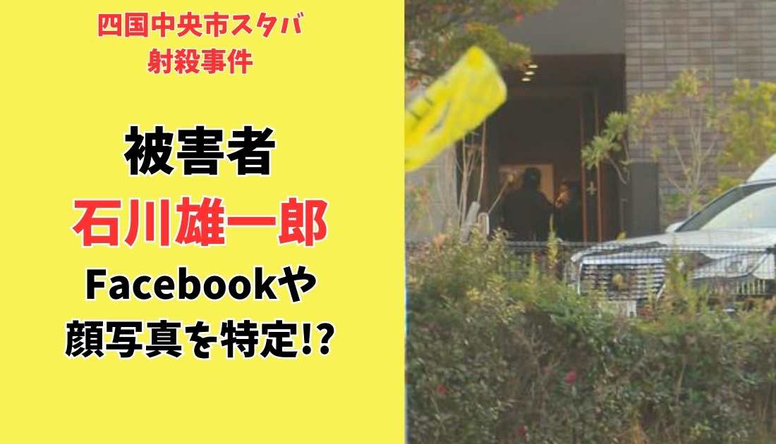 四国中央市スタバ射殺事件被害者石川雄一郎Facebookや顔写真を特定!?