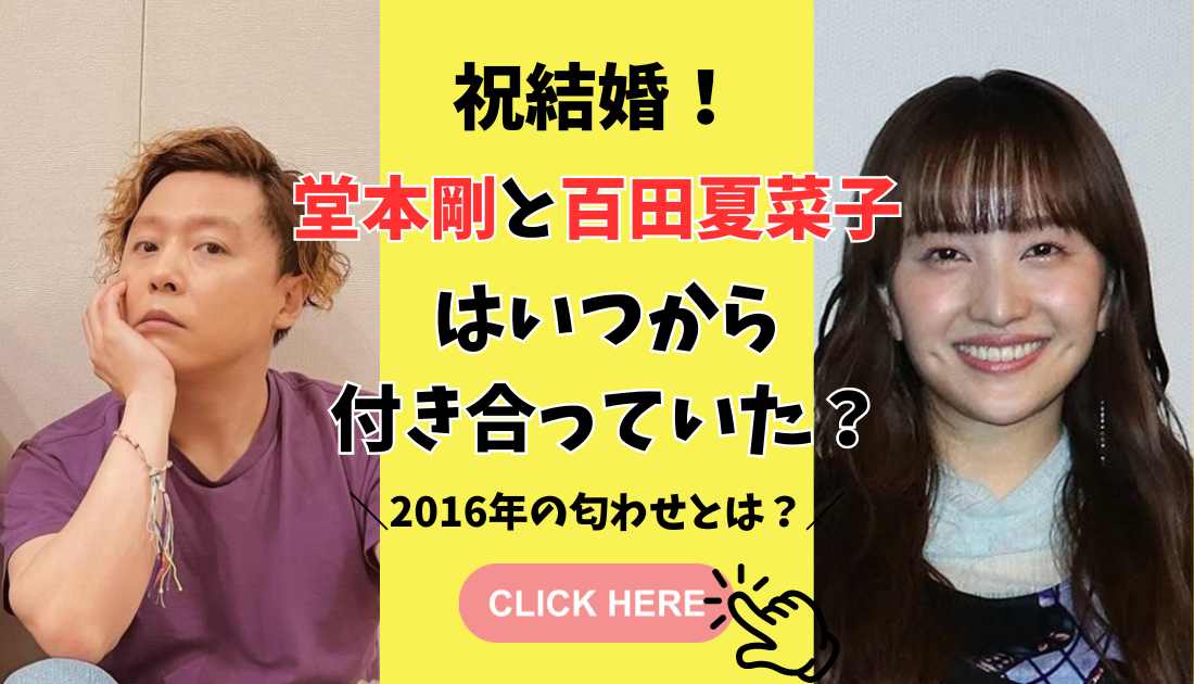堂本剛と百田夏菜子はいつから付き合っていた？2016年の匂わせとは？