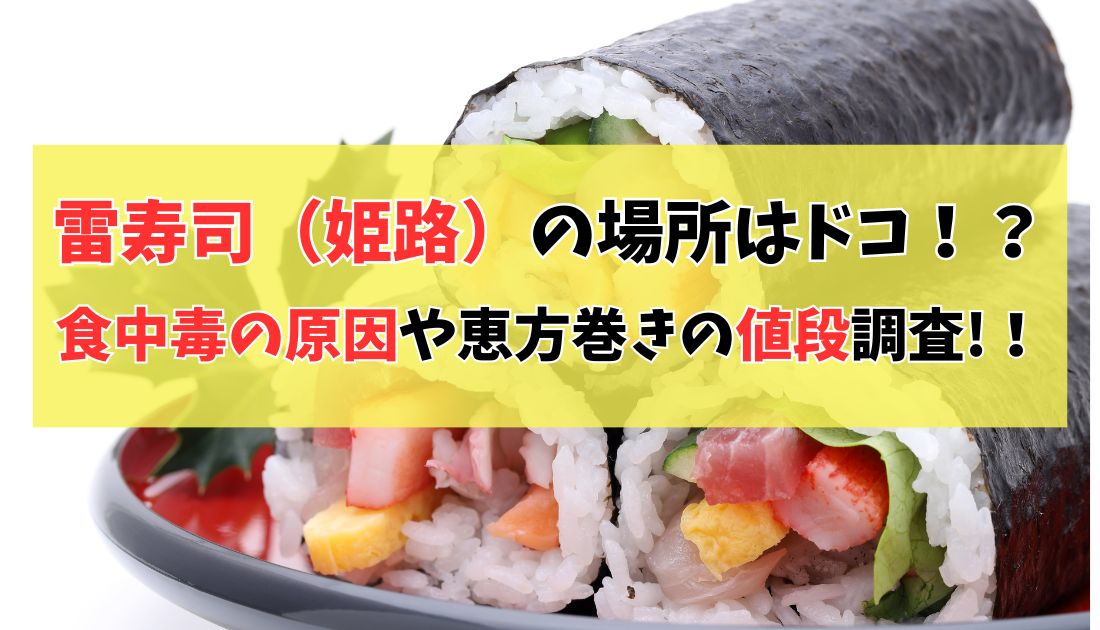 雷寿司の場所はドコ!? 恵方巻きの食中毒の具や値段調査